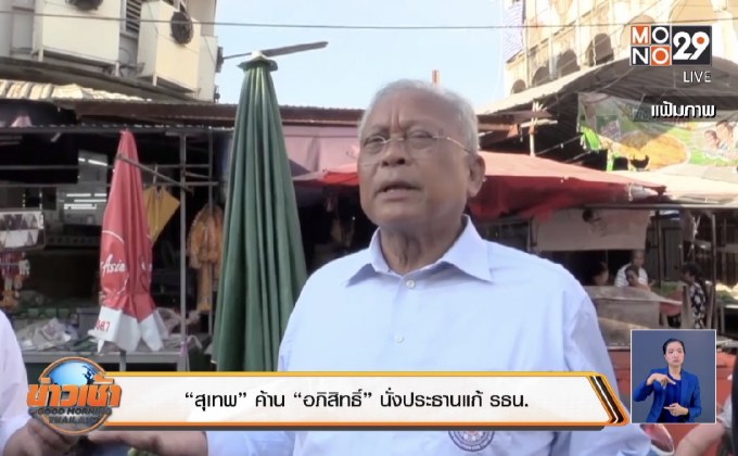 “สุเทพ” ค้าน “อภิสิทธิ์” นั่งประธานแก้ รธน