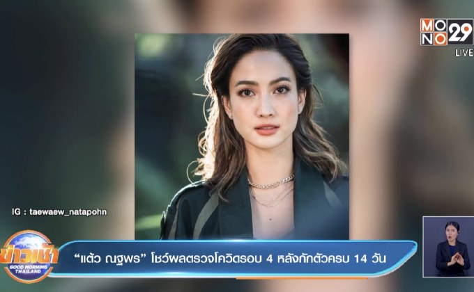 “แต้ว ณฐพร” โชว์ผลตรวจโควิดรอบ 4 หลังกักตัวครบ 14 วัน