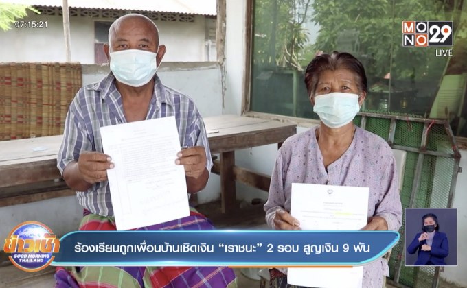 ร้องเรียนถูกเพื่อนบ้านเชิดเงิน “เราชนะ” 2 รอบ สูญเงิน 9 พัน