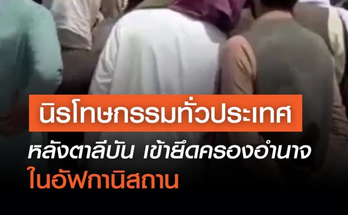 ตาลีบัน นิรโทษกรรมทั่วประเทศ ยืนยัน ผู้หญิงยังใส่แค่ฮิญาบได้