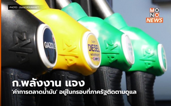 ก.พลังงาน แจง ‘ค่าการตลาดน้ำมัน’ อยู่ในกรอบที่ภาครัฐติดตามดูแล