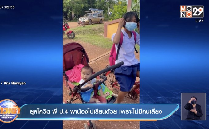 ยุคโควิด พี่ ป.4 พาน้องไปเรียนด้วย เพราะไม่มีคนเลี้ยง