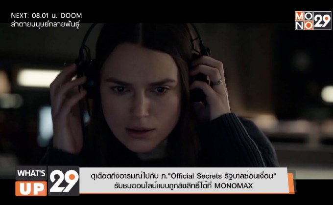 ดุเดือดถึงอารมณ์ไปกับ ภ.“Official Secrets รัฐบาลซ่อนเงื่อน”  รับชมออนไลน์แบบถูกลิขสิทธิ์ได้ที่ MONOMAX