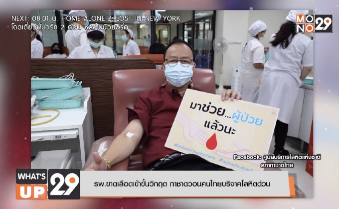 รพ.ขาดเลือดเข้าขั้นวิกฤต กาชาดวอนคนไทยบริจาคโลหิตด่วน