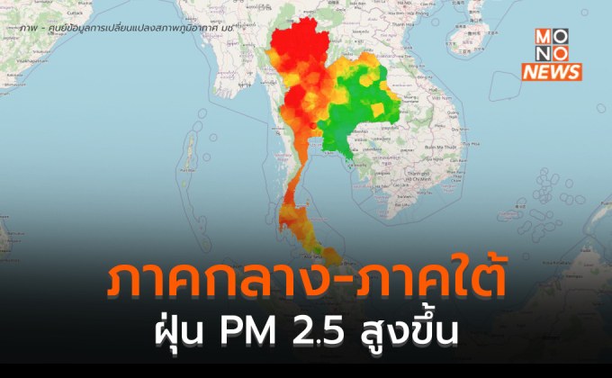 ภาคกลาง ภาคใต้ ฝุ่น PM 2.5 สูงขึ้น / อีสานฝุ่นลดลง