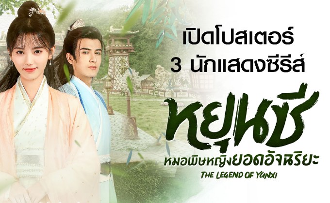 รู้จัก 3 ตัวละครหลัก Legend of Yun Xi หยุนซี หมอพิษหญิงยอดอัจฉริยะ