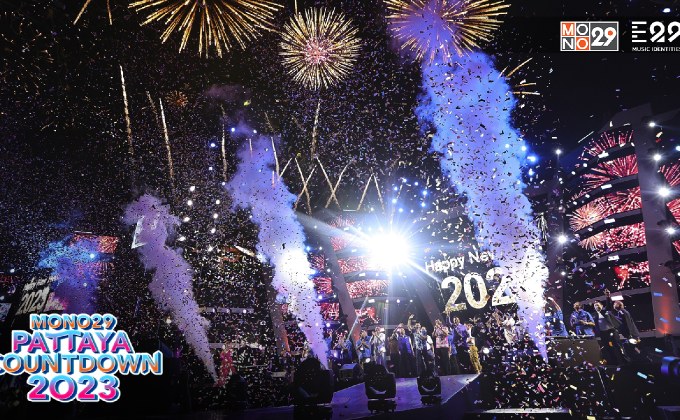 ประมวลภาพความสนุก Mono29 Pattaya Coutdown 2023 คืนสุดท้าย