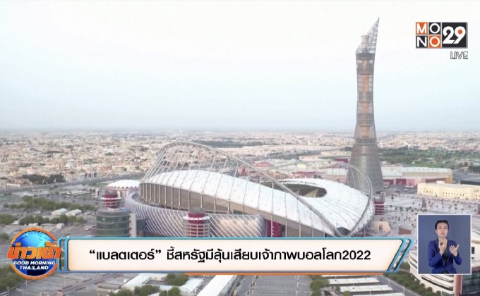 “แบลตเตอร์” ชี้สหรัฐมีลุ้นเสียบเจ้าภาพบอลโลก2022