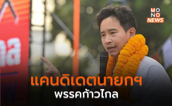 แคนดิเดตนายกฯ พรรคก้าวไกล