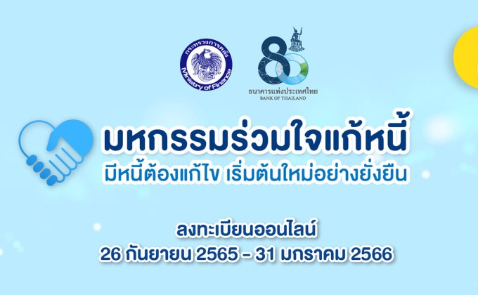 “มหกรรมร่วมใจแก้หนี้ออนไลน์” คลังขยายเวลาลงทะเบียนถึง 31 ม.ค.66
