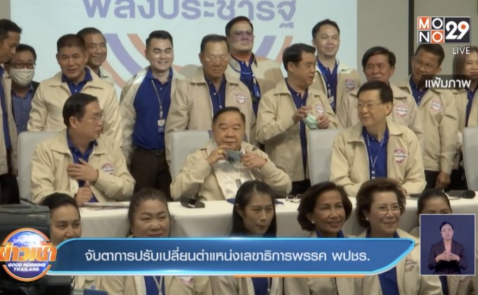 จับตาการปรับเปลี่ยนตำแหน่งเลขาธิการพรรค พปชร.