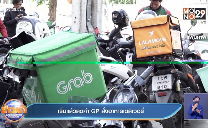 เริ่มแล้วลดค่า GP สั่งอาหารเดลิเวอรี่