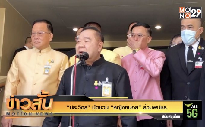 “ประวิตร” ปัดชวน “หญิงหน่อย” ร่วม พปชร.