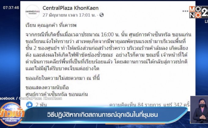วิธีปฏิบัติหากเกิดสถานการณ์ฉุกเฉินในที่ชุมชน