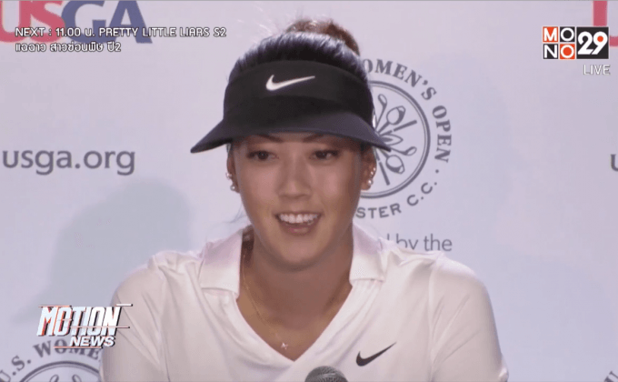 “มิเชล วี” ตื่นเต้นเตรียมป้องกันแชมป์ยูเอสโอเพ่น