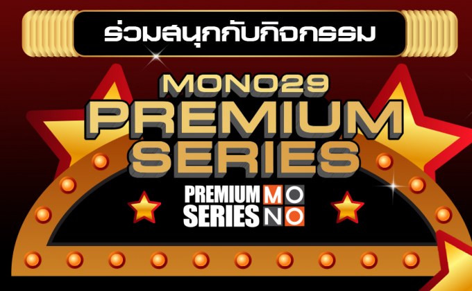 MONO29 ชวนร่วมสนุกกับกิจกรรม “MONO29 PREMIUM SERIES”