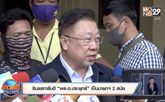 ซินแสการันตี “พล.อ.ประยุทธ์” เป็นนายกฯ 2 สมัย
