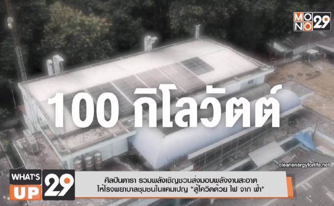 ศิลปินดารา รวมพลังเชิญชวนส่งมอบพลังงานสะอาดให้โรงพยาบาลชุมชน
