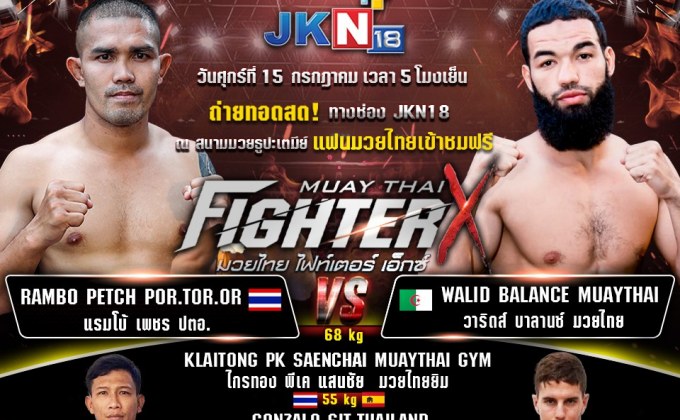 “แรมโบ้ เพชรปตอ.” พร้อมดวล “วาริด บาลานซ์มวยไทย” ในรายการมวยไฟเตอร์X 15 ก.ค.นี้