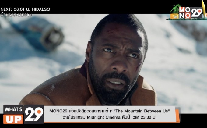 MONO29 ส่งหนังดีช่วงสงกรานต์ ภ.“The Mountain Between Us”