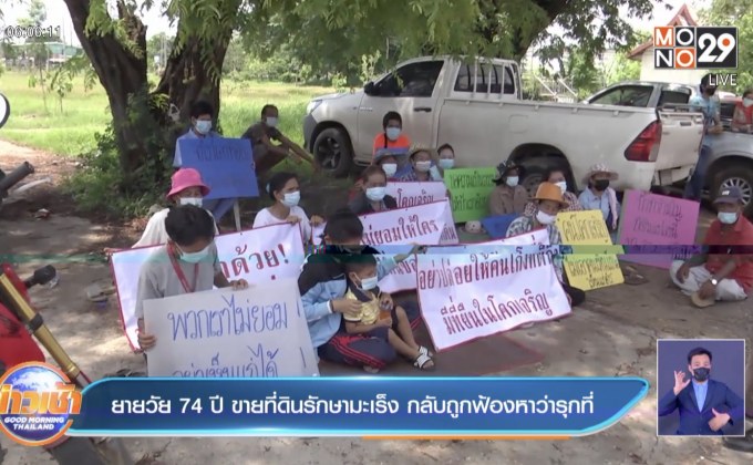 ยายวัย 74 ปี ขายที่ดินรักษามะเร็ง กลับถูกฟ้องหาว่ารุกที่
