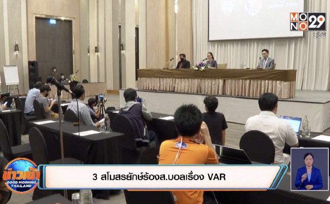 ​3 สโมสรยักษ์ร้องส.บอลเรื่อง VAR