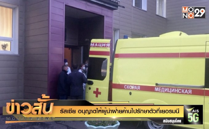 รัสเซีย อนุญาตให้ผู้นำฝ่ายค้านไปรักษาตัวที่เยอรมนี