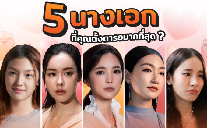 นางเอกที่คุณตั้งตารอพร้อมประเดิมลงจอกับ Mono Original