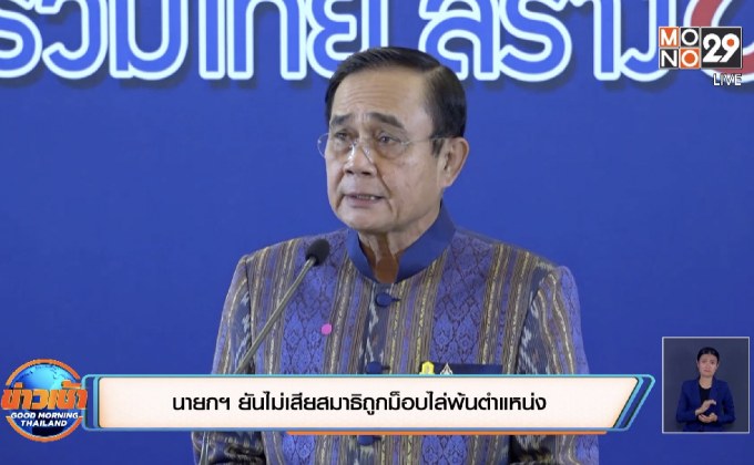 นายกฯ ยันไม่เสียสมาธิถูกม็อบไล่พ้นตำแหน่ง