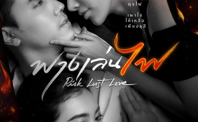 ตำนานบทใหม่อีเปรี้ยวผัวสิบ แซ่บซี๊ดถึงใจในฟางเล่นไฟ (Risk Lust Love)