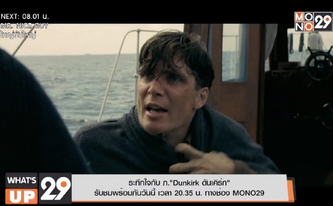 ระทึกใจกับ ภ.“Dunkirk ดันเคิร์ก”  รับชมพร้อมกันวันนี้ เวลา 20.35 น. ทางช่อง MONO29