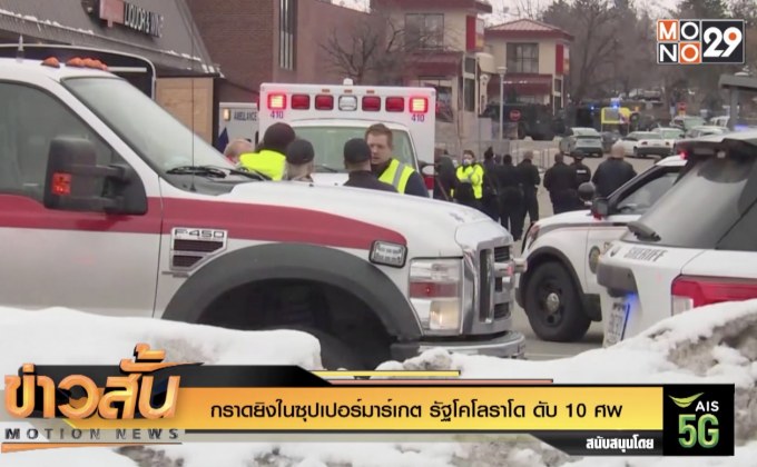 กราดยิงในซุปเปอร์มาร์เกต รัฐโคโลราโด ดับ 10 ศพ