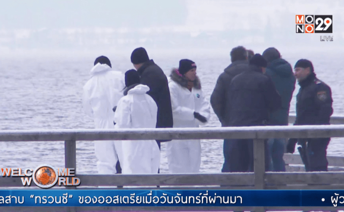 คดีฆาตกรรมสุดประหลาดในออสเตรีย