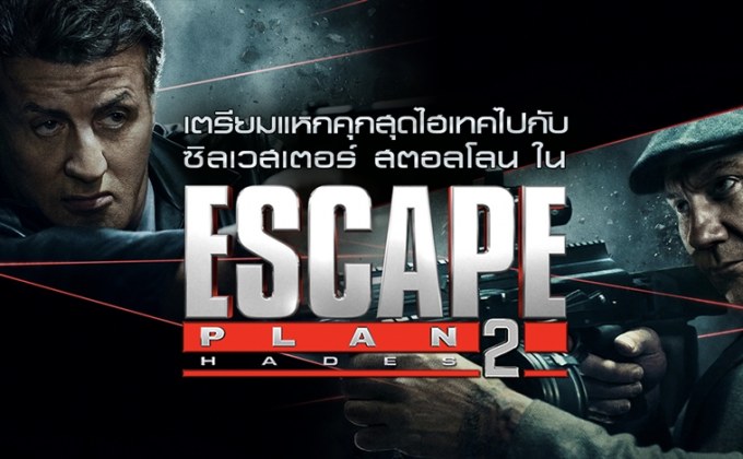 เตรียมแหกคุกสุดไฮเทคไปกับ ซิลเวสเตอร์ สตอลโลน ใน Escape Plan 2: Hades แหกคุกมหาประลัย 2