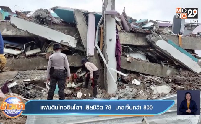 แผ่นดินไหวอินโดฯ​ เสียชีวิต​ 78  บาดเจ็บกว่า​ 800