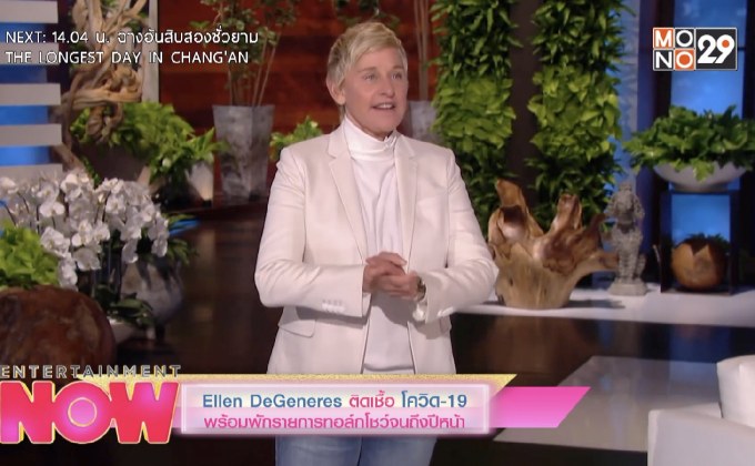 Ellen DeGeneres ติดเชื้อโควิด-19 พร้อมพักรายการทอล์กโชว์จนถึงปีหน้า