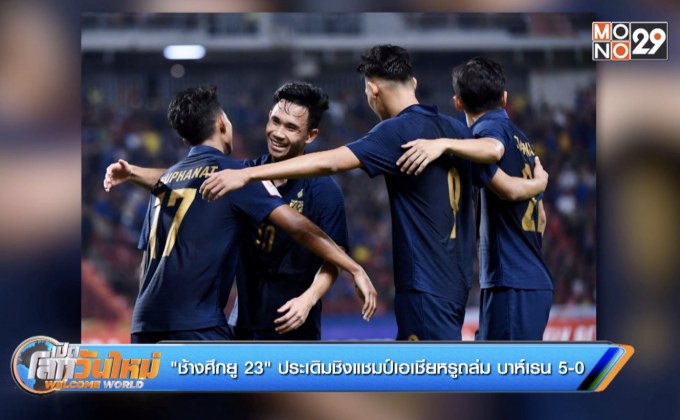 ผลฟุตบอลยู 23 ทีมชาติไทย