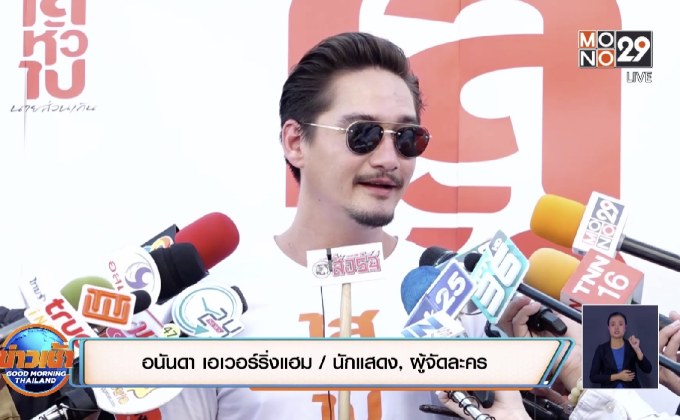 “อนันดา” เผยมีปัญหาสุขภาพหนัก ขำแฟนขอให้ลาวงการ
