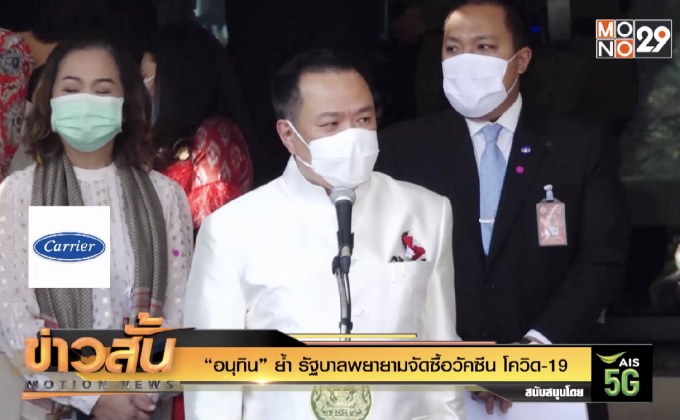 “อนุทิน” ย้ำ รัฐบาลพยายามจัดซื้อวัคซีน โควิด-19
