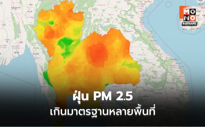 สถานการณ์ฝุ่น PM 2.5 สูงเกินมาตรฐาน เตือนประชาชนงดกิจกรรมกลางแจ้ง