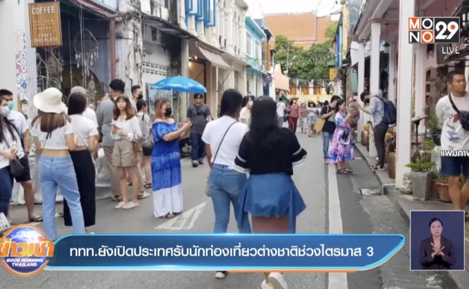 ททท.ยังเปิดประเทศรับนักท่องเที่ยวต่างชาติช่วงไตรมาส 3