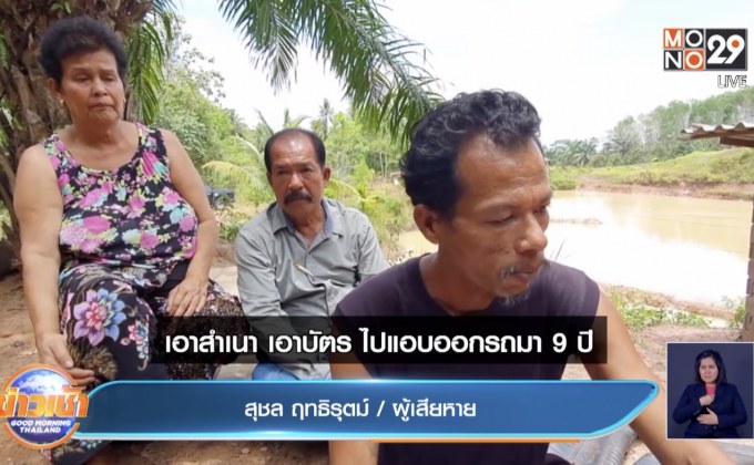 ถูกปลอมลายเซ็นค้ำประกันรถไม่รู้ตัว ถูกฟ้องยึดบ้าน