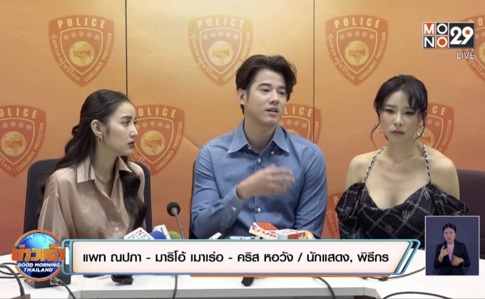 “มาริโอ้-คริส-แพท” ขอบคุณตำรวจ ปคบ. ช่วยจับสินค้าปลอม