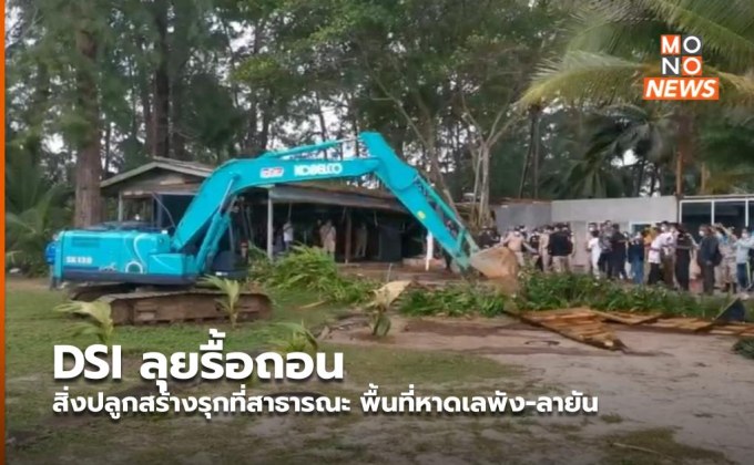 DSI ลุยรื้อถอนสิ่งปลูกสร้างรุกที่สาธารณะ พื้นที่หาดเลพัง-ลายัน