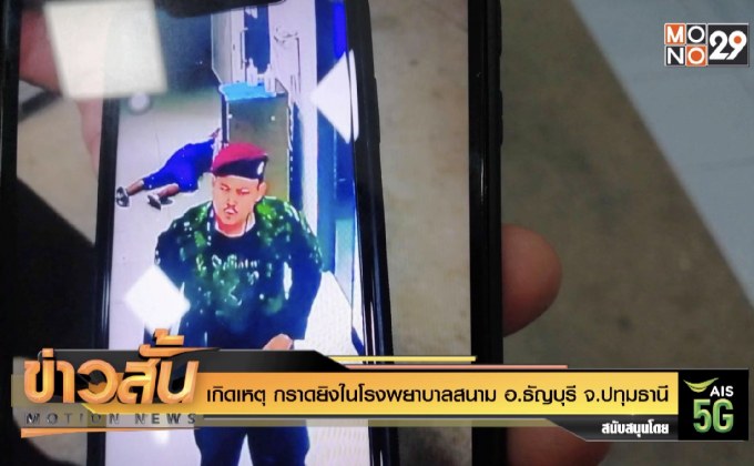 เกิดเหตุ กราดยิงในโรงพยาบาลสนาม อ.ธัญบุรี จ.ปทุมธานี