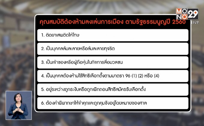 เปิดคุณสมบัติต้องห้ามเล่นการเมือง ตาม รธน.ปี 2560