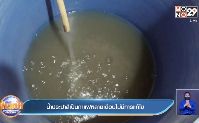น้ำประปาสีเป็นกาแฟหลายเดือนไม่มีการแก้ไข