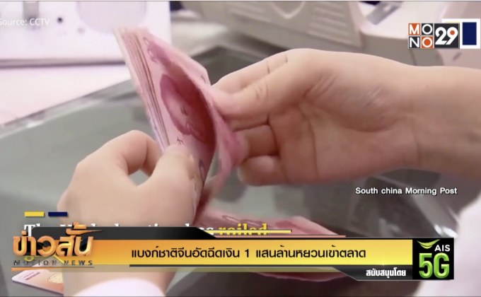แบงก์ชาติจีนอัดฉีดเงิน 1 แสนล้านหยวนเข้าตลาด
