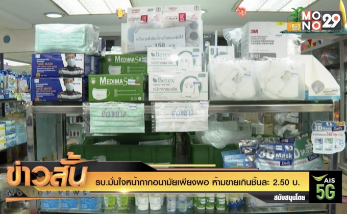 รบ.มั่นใจหน้ากากอนามัยเพียงพอ ห้ามขายเกินชิ้นละ 2.50 บ.