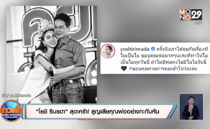“โยชิ รินรดา” สุดเศร้า! สูญเสียคุณพ่ออย่างกะทันหัน